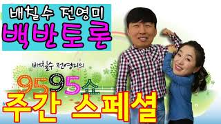 백반토론 말까기 180331(토) 베스트 모음! 주간 스페셜! 배칠수 전영미의 9595쇼!