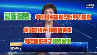 中国国家主席习近平周五应美国总统乔·拜登的要求与后者进行了视频通话