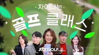 [JTBC골프매거진]차이나는 골프 클래스