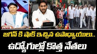 జగన్ కి షాక్ ఇచ్చిన ఉపాధ్యాయులు..ఉద్యోగుల్లో కొత్త నేతలు | Mahaa News