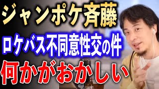 ジャンポケ斉藤のロケバス不同意性交について【ひろゆき切り抜き】