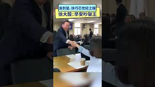 正面對決！吳釗燮、徐巧芯上演世紀之握　徐大酸：早安吵架王 ｜NOWnews #政治 #吳釗燮 #徐巧芯 #立法院