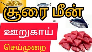 சூரை மீன் ஊறுகாய் செய்முறை#fish pickles making