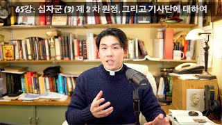 65강: 십자군 (3) 2차 원정, 그리고 기사단에 대하여 [가톨릭 교회사]