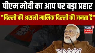 PM Modi to Address BJP Workers: दिल्ली की जनता का असली मालिक कौन? पीएम मोदी का बयान | Delhi Election