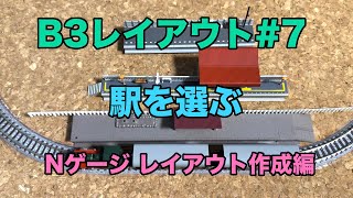 [62] B3レイアウト #7 駅を選ぶ 鉄道模型 Nゲージ