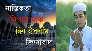 নাস্তিকতা নিপাক যাক - Nastikota Nipat Jak - আবু সাঈদ আহমাদ -Islami Song - Bangla Gojol- Wow Islam Tv