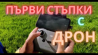 ПЪРВИТЕ СТЪПКИ С ДРОН - ОТКЪДЕ ДА ЗАПОЧНЕТЕ? | DJI MINI 2