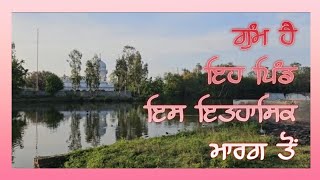 ਇੱਕ ਅਹਿਮ ਪਿੰਡ ਗੁੰਮ ਹੈ ਇਸ ਇਤਹਾਸਕ ਮਾਰਗ ਤੋਂ। एक अहम गांव गुम है इस ऐतिहासिक मार्ग से।