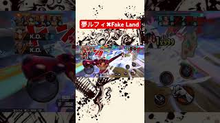 『FAKE LAND』で夢ルフィキル集#ゲーム #バウンティラッシュ #ワンピース #onepiece #キル集 #音mad #shorts