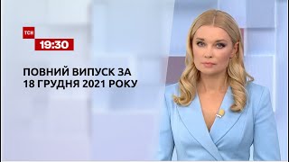 Новини України та світу | Випуск ТСН.19:30 за 18 грудня 2021 року