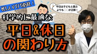 【３歳前後】忙しいパパの子どもとの関わり方【愛着形成】