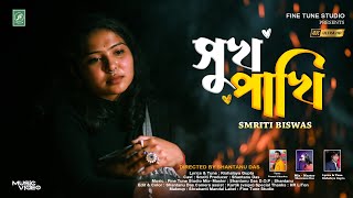 সুখপাখি | Sukh Pakhi | বানাইলি কি হতভাগী | স্মৃতি বিশ্বাস | Smriti Biswas | New Sad Song 2025