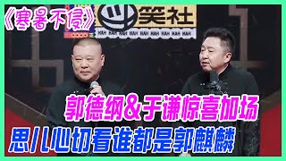 郭德綱\u0026于謙驚喜加場《寒暑不侵》，思兒心切，老郭看誰都像郭麒麟。【德雲斗笑社】