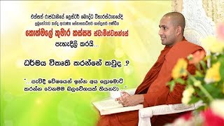 14.සූත්‍ර සහ විනය පිටකයන් විතරක් මදිද   අභිධර්මයත් අවශ්‍යද - Most Ven. Kothmale Kumara kassapa Thero