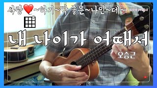 우쿨렐레 배우기/내 나이가 어때서 (What's wrong with my age)/트로트(Trot)/타브악보(TAB)/ 사랑하기 딱 좋은 나인데~