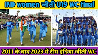 india women vs england women u19 final match highlights| ind women's t20 highlights 2023