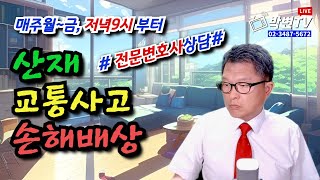 [박변TV라이브(196회)] 2023.7.31.(월) 실시간상담방송 [산재,교통사고,손해배상전문 박중용변호사]