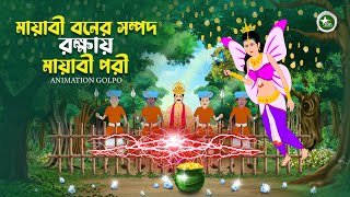 মায়াবী বনের সম্পদ রক্ষায় পরী || Mayabi Boner Mayabi Pori || Rupkothar Golpo || Bangla Cartoon ||