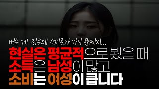 (※시청자댓글) 하지만 현실은 평균적으로 봤을 때 소득은 남성이 많고 소비는 여성이 큽니다. 그렇기 때문에 남성들이 비혼이나 국결을 주장하는 겁니다.