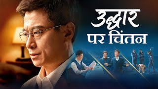 Hindi Christian Movie | उद्धार पर चिंतन | A Church Elder's True Testimony