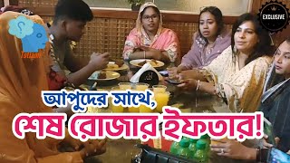 আপুদের সাথে শেষ রোজার ইফতার করলাম! এই রোজার সবচেয়ে স্মরণীয় একটি ইফতার ছিল এটি!