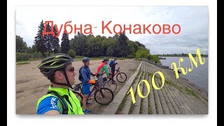 Велозаезд Дубна-Конаково