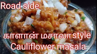 Cauliflower masala Fry / Road side kaalan masala style Cauliflower  Fry