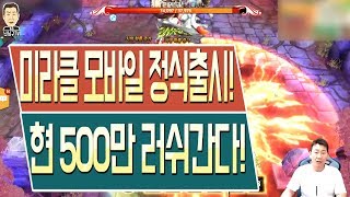 난닝구 [ 모바일 최초! 수집형 RPG게임 개그맨 조세호가 함께하는 미라클 출시! 현500만 러쉬 ] Miracle Mobile