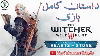 داستان کامل دی‌ال‌سی بازی ویچر ۳، دل‌های سنگی | The Witcher 3 Hearts of Stone Story