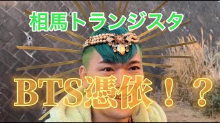 相馬トランジスタにBTSが憑依した！？【切り抜き】