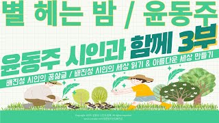 별 헤는 밤 / 윤동주 / 윤동주 시인과 함께 제3부