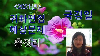 2021년 귀화면접 예상문제 총정리_국경일  [한국쌤]