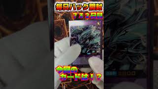 【遊戯王ラッシュデュエル　＃shorts 毎日パック開封！！732日目