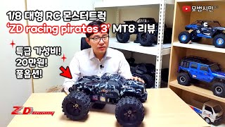 특급 가성비! 20만원! 풀옵션!  1/8 대형 RC카 몬스터 트럭 ZD racing pirates3 MT8 리뷰