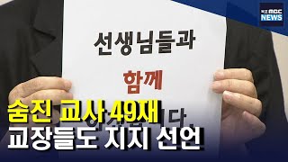 서이초 숨진 교사 49재.. 학교 교장들 지지 선언[목포MBC 뉴스데스크]