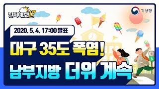 [날씨예보17] 대구 35도 폭염! 남부지방 더위 계속, 6월 4일 17시 발표