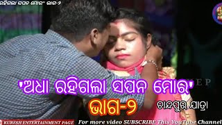 Adha rahigala sapana mora part-2 // ଅଧା ରହିଗଲା ସପନ ମୋର ଭାଗ-୨ // Chandapur jatra