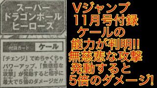 【SDBH6弾最新情報】Vジャンプ11月号付録ケール無慈悲な攻撃!? SDBH スーパードラゴンボールヒーローズ6弾