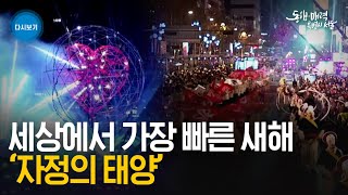 2023년 마지막 광화문 | 세상에서 가장 빠른 새해 '자정의 태양' - 세종대로 일대