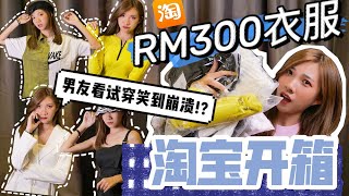 5KG、RM300淘宝衣服开箱！买那么多，竟然免运费？！男友现场看我试穿，太好笑了啦哈哈！