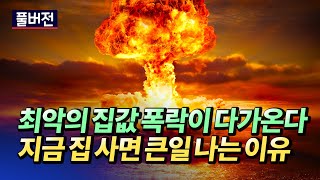 서울부동산이 폭락하고 내집마련을 미뤄야 하는 이유(부동산폭락,집값폭락)ㅣ엘리엇 풀버전 [후랭이TV]