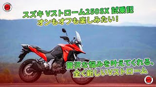 【スズキ Vストローム250SX 試乗記】オンもオフも楽しみたい！ 贅沢な悩みを叶えてくれる、全く新しいVストローム | バイクの情報