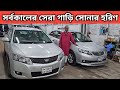 The best car of all time is the golden deer. Toyota Allion Price In Bangladesh Used Car Price In Bangladesh