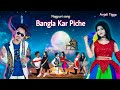 Bangla kar piche / New nagpuri sadri dance video 2021 / Anjali tigga /Santosh daswali / Vinay kumar