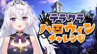 【 テラクラシック 】#テラクラハロウィン / ギルドメンバー募集中！リスナーさん参加型 #15【 新人Vtuber 紫姫　蒼(しき あおい)】