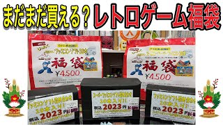 【ファミコン福袋】これからでもまだ買える！レトロゲーム福袋開封【入手方法紹介？】