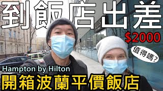 到波蘭飯店出差！開箱華沙平價飯店Hampton by Hilton｜一晚2000台幣值得嗎？