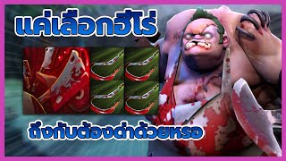 Dota 2 - แค่เลือกตัว ถึงกับต้องร้องเลยหรอ