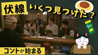 【コントが始まる】4話感想 真壁先生の言葉の重み【伏線まとめ】